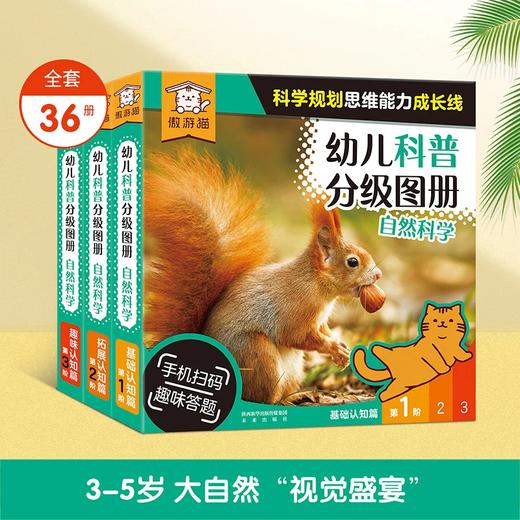傲游猫-幼儿科普分级图册 自然科学 （36册） 商品图0