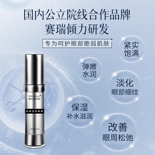 赛瑞 | 抗皱淡纹眼霜(原名逆龄复原眼霜) 20ml | 滋养眼周肌肤 改善松弛 缓解眼袋 提拉眼肌 抚平细纹 商品图4