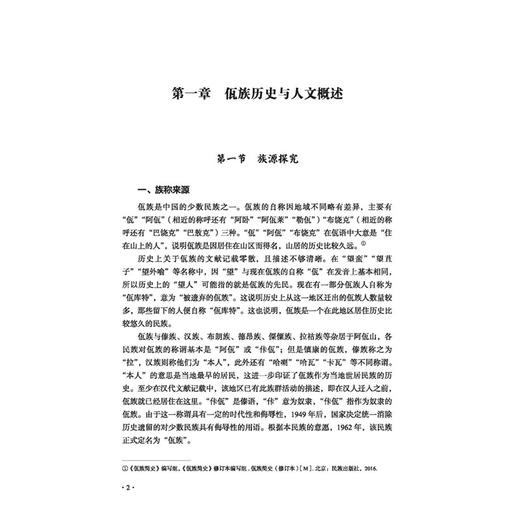 佤族医药活态传承 佤医篇 佤族医药抢救性发掘与应用研究 海青山 主编 佤族历史与人文概述 9787513296311 中国中医药出版社 商品图4