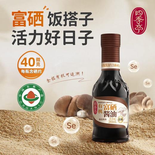 四季亭280ml有机富硒酱油 商品图0