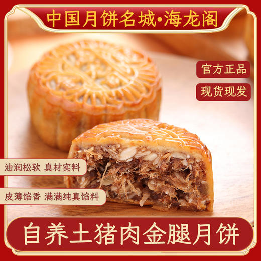 海龙阁金腿五仁月饼精装礼盒660g（内配金腿五仁月饼165g*4只 ） 商品图2
