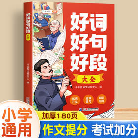 斗半匠小学生好词好句好段大全语文优美句子积累本摘抄本一二年级三年级四五六年级上下册作文书优秀写作素材范文