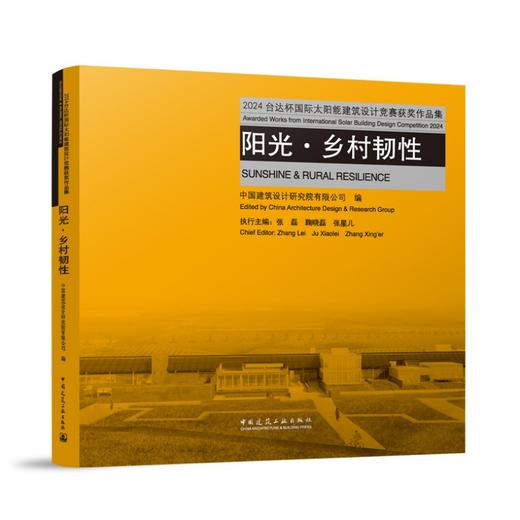 2024台达杯国际太阳能建筑设计竞赛获奖作品集 阳光·乡村韧性 商品图0