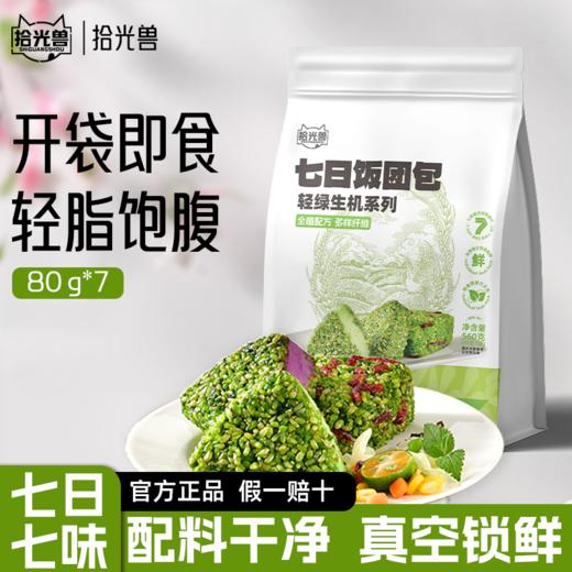 七日饭团 | 轻脂轻食代餐新品 精选多种谷物粗粮控卡 现制馅料 即食真空包装 便携饱腹 开袋即食每日不重样 健康轻食好搭档 商品图5