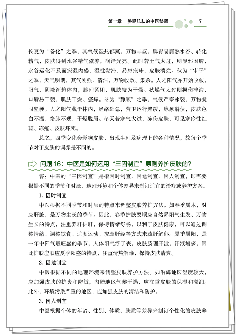 名中医的皮肤美容与养生经: 问答间的健康密码 (防治保健篇)(专色值:C70M0Y100K0)(印刷)_21_副本.jpg