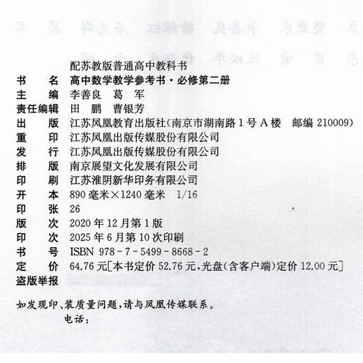 2025年 高中数学教学参考书 必修第二册 含光盘 配苏教版普通高中教科书 高中数学课参考资料 江苏凤凰教育出版社 商品图2
