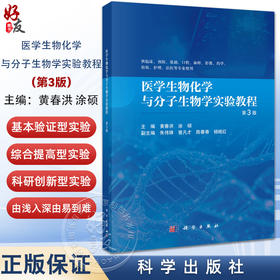 医学生物化学与分子生物学实验教程 第3三版 黄春洪 涂硕 主编 供临床预防基础口腔麻醉影像药学检验护理法医等专业使用科学出版社