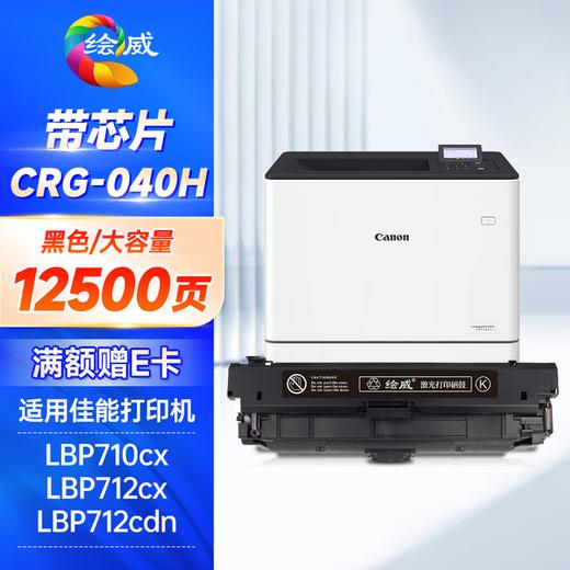 绘威CRG-040H四色大容量硒鼓套装 适用佳能Canon LBP710Cx硒鼓 LBP712Cx LBP712Cdn打印机墨粉盒 crg040墨盒 商品图11