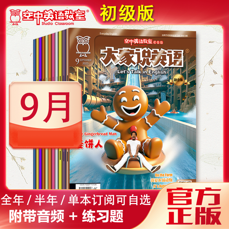 2025年9月《大家说英语》