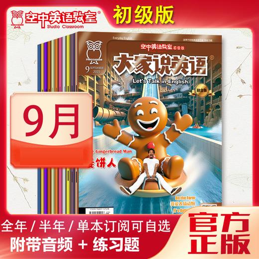 2025年9月《大家说英语》 商品图0