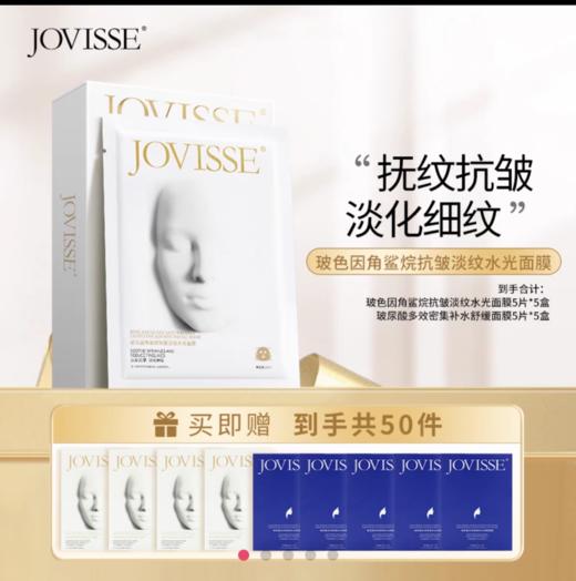 JOVISSE玻尿酸多效密集补水舒缓面膜*5盒+玻色因角鲨烷抗皱淡纹水光面膜*5盒（到手50片） 商品图0