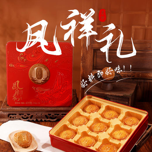 [洛杉奇]  凤祥礼月饼礼盒（675克/9粒）中秋礼盒 商品图2
