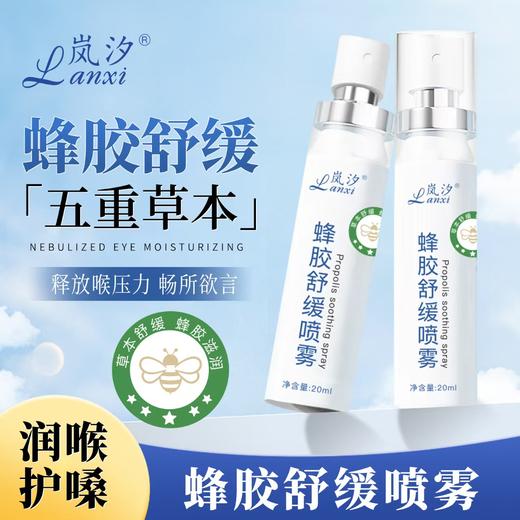 热卖中！！【拍1发2】蜂胶舒缓喷雾  五大草本萃取 蜂蜜蜂胶 滋润缓解 喉咙干痒 咽喉干哑 异物 温和配方 商品图0