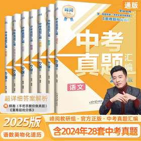 【张雪峰书籍】峰阅万卷  2025新版 中考真题汇编  科目任选