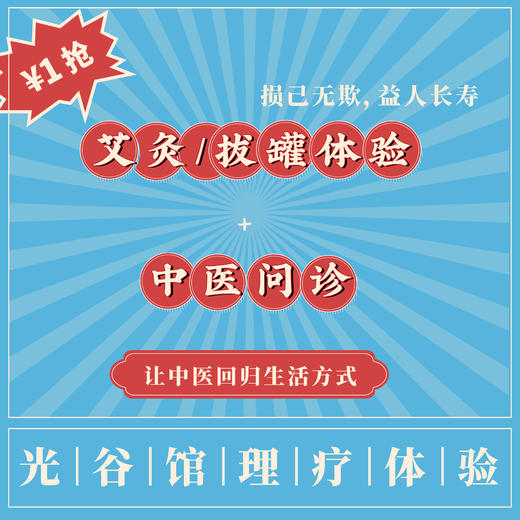 【光谷馆理疗体验】1元抢【拔罐/艾灸体验*1+中医问诊*1】，58元享非忙时【中医推拿*1】 商品图0