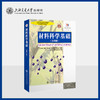 材料科学基础（第四版） 商品缩略图0