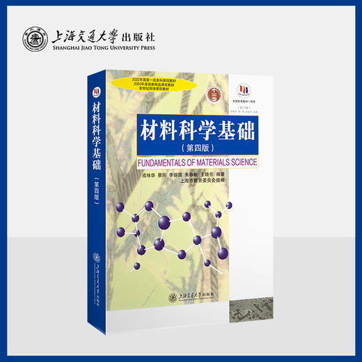 材料科学基础（第四版） 商品图0