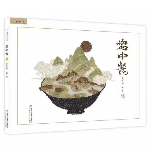 微瑕-九神鹿绘本馆盘中餐 博洛尼亚插画展作品奖二十四节气图画书 商品图1