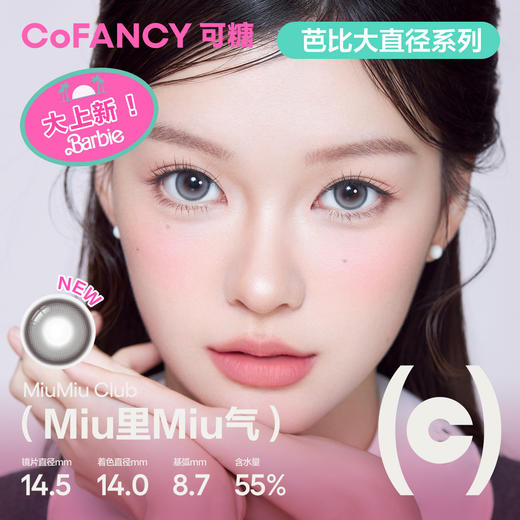 【日抛星品尝鲜】COFANCY可糖三明治美瞳日抛大小直径2片试用隐形眼镜 商品图3