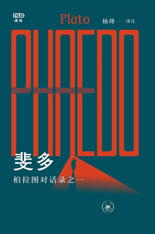 斐多 : 柏拉图对话录之一 商品图0