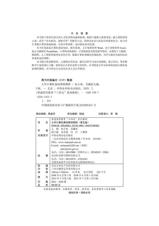 大学计算机基础案例教程（第五版）（普通高等教育“十四五”系列教材） 商品图2