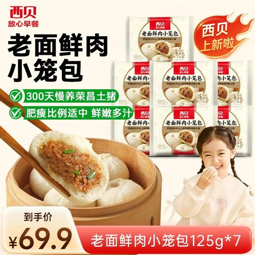心选丨西贝老面鲜肉/牛肉胡萝卜小笼包125g(5只装) 商品图1