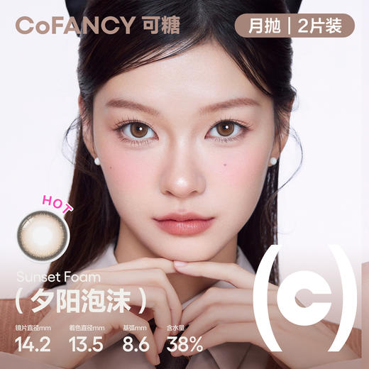 【绝版月抛清仓】COFANCY可糖自然大小直径月抛彩色隐形眼镜2片【下单即赠美瞳伴侣盒+护理液60ml*】 商品图2