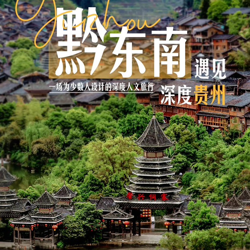 贵州休闲｜黔东南高性价比小团包车6天5晚，肇兴侗寨/岜沙苗寨/瑶山古寨/荔波小七孔，4-6人出行精品小团轻松休闲游