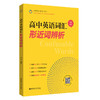 高中英语词汇形近词辨析 高一高二高三高考单词辨析讲解附赠朗读音频+导学视频孙伟著 华东理工大学出版社 商品缩略图0