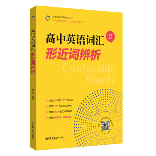 高中英语词汇形近词辨析 高一高二高三高考单词辨析讲解附赠朗读音频+导学视频孙伟著 华东理工大学出版社 商品图0