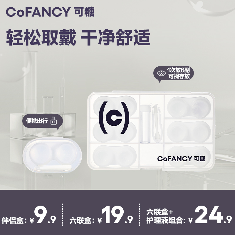 COFANCY可糖隐形眼镜美瞳六联伴侣盒新手辅助器取戴器护理液组合