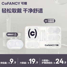 COFANCY可糖隐形眼镜美瞳六联伴侣盒新手辅助器取戴器护理液组合