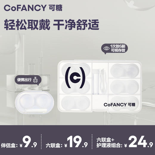 COFANCY可糖隐形眼镜美瞳六联伴侣盒新手辅助器取戴器护理液组合 商品图0