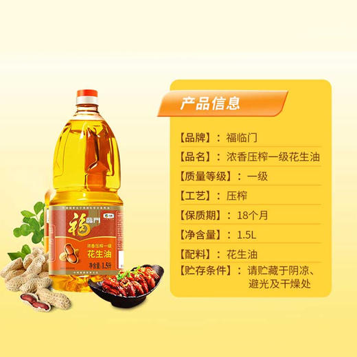 福临门浓香压榨一级花生油1.5L 商品图4