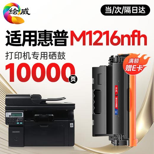 绘威M1216nfh硒鼓适用惠普M1216nfh硒鼓HP LaserJet Pro M1216nfh MFP打印机专用墨盒M1216打印机 墨粉盒 商品图8