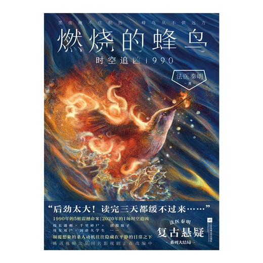 燃烧的蜂鸟.时空追凶1990 商品图1