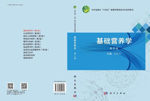 基础营养学（第2版） 商品图3
