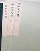 雕版印刷：《柳如是尺牍》，16开，线装，柳如是著，周小英手书上板，两种规格，见后。 商品缩略图1