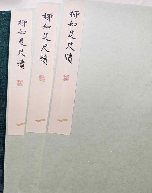 雕版印刷：《柳如是尺牍》，16开，线装，柳如是著，周小英手书上板，两种规格，见后。 商品图1