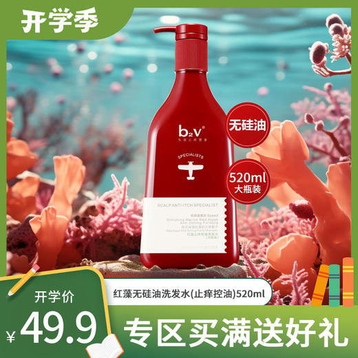 b2v红藻无硅油洗发水(止痒控油)520ml 商品图0