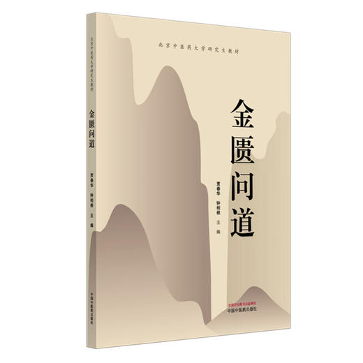 金匮问道 北京中医药大学研究生教材 贾春华 钟相根 主编 杂病辨证论治体系 肺痿肺痈咳嗽上气病脉证治 等 中国中医药出版社 商品图1