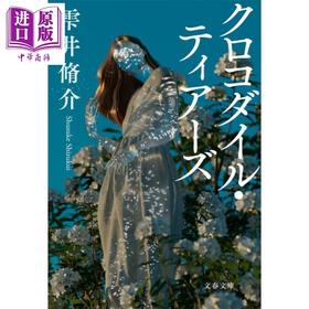 【中商原版】鳄鱼之泪 第168回直木奖入围作品 雫井脩介 日文原版日韩 クロコダイル・ティアーズ