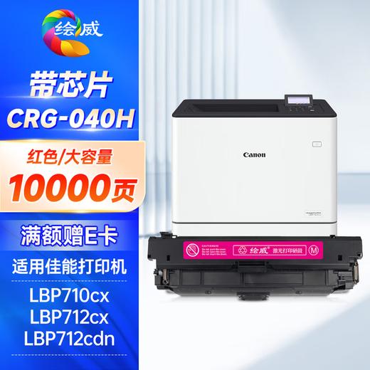 绘威CRG-040H四色大容量硒鼓套装 适用佳能Canon LBP710Cx硒鼓 LBP712Cx LBP712Cdn打印机墨粉盒 crg040墨盒 商品图10