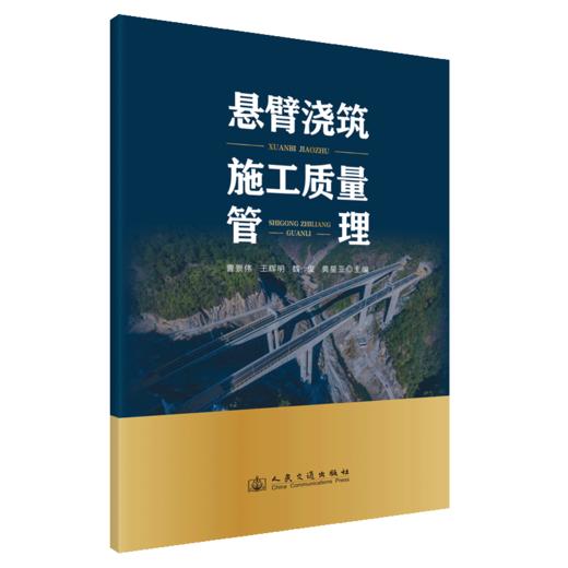 悬臂浇筑施工质量管理 商品图2