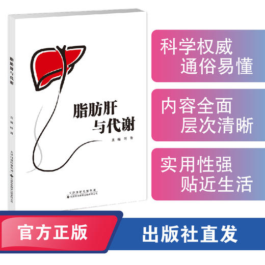 脂肪肝与代谢 商品图0