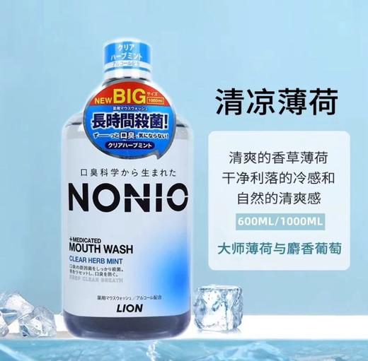 日本狮王NONIO口气清新漱口水1000ML各款 商品图1
