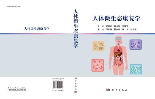 人体微生态康复学 商品图3