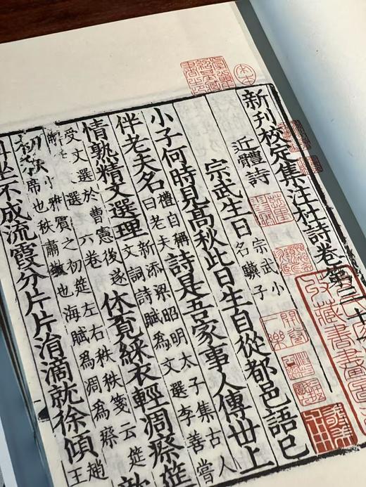 广东漕司刊本《新刊校定集注杜诗》 商品图14