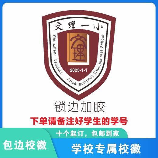 定制深圳市南山区文理一小包边校徽定做礼服布标姓名贴缝制包邮51 商品图0