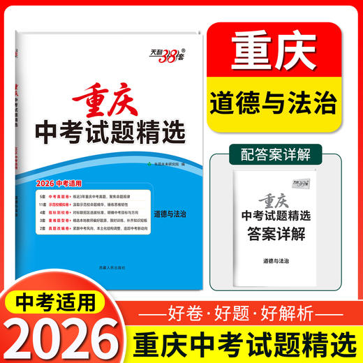 天利38套 2026重庆中考试题精选 语文 数学 英语 物理 化学 历史 道德与法治 商品图1